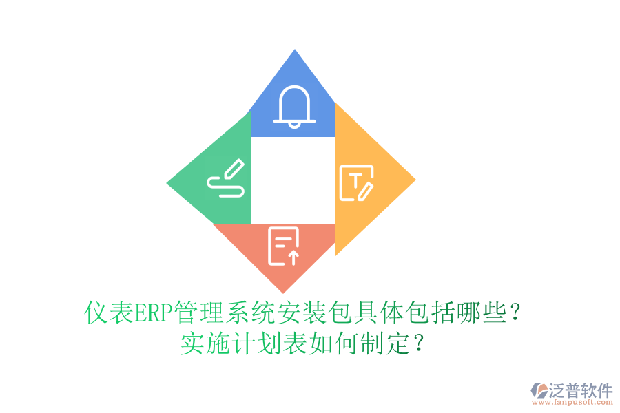 儀表ERP管理系統(tǒng)安裝包具體包括哪些？實(shí)施計(jì)劃表如何制定？