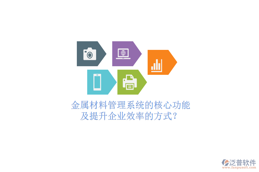 金屬材料管理系統(tǒng)的核心功能及提升企業(yè)效率的方式？