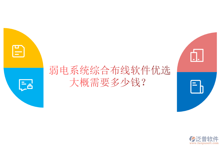 弱電系統(tǒng)綜合布線軟件優(yōu)選，大概需要多少錢？