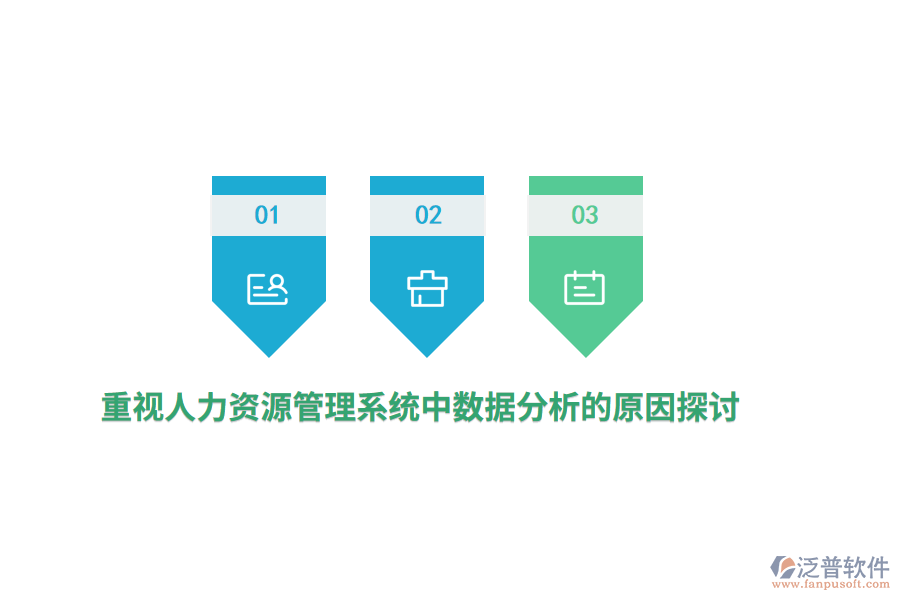 重視人力資源管理系統(tǒng)中數據分析的原因探討