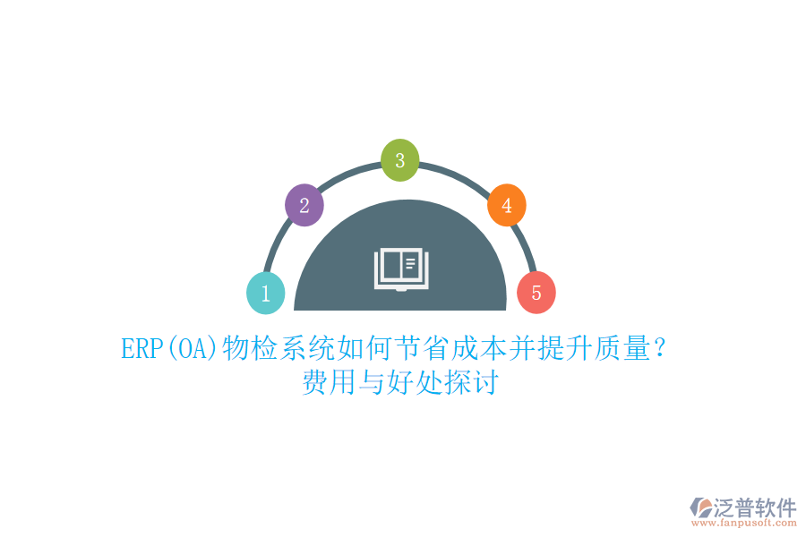 ERP(OA)物檢系統(tǒng)如何節(jié)省成本并提升質(zhì)量？ 費(fèi)用與好處探討