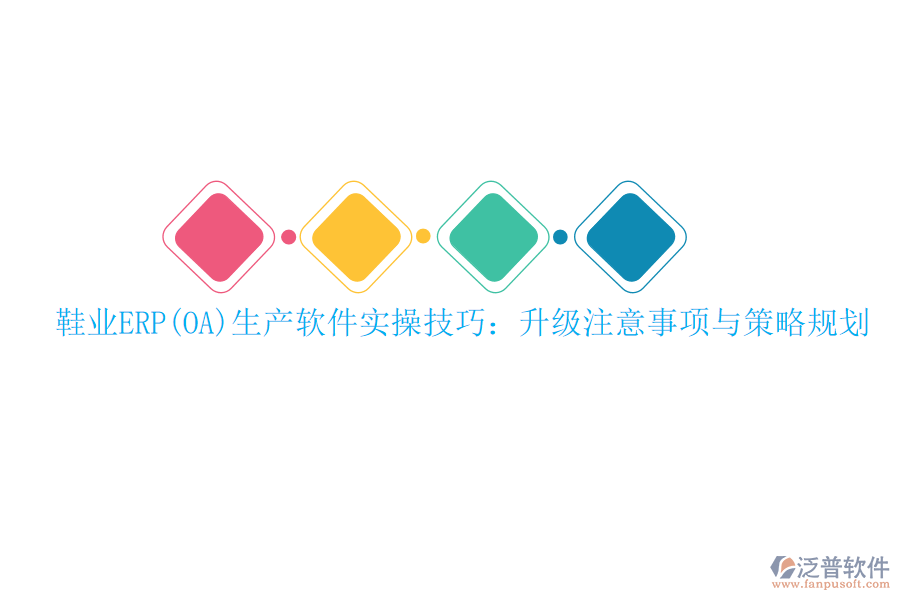 鞋業(yè)ERP(OA)生產(chǎn)軟件實操技巧：升級注意事項與策略規(guī)劃