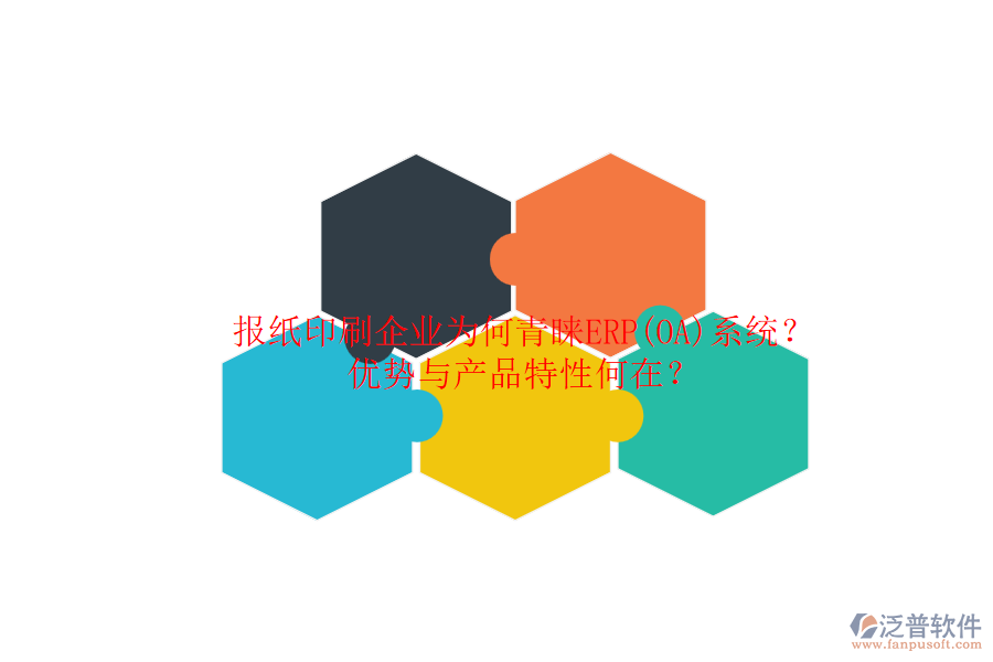 報(bào)紙印刷企業(yè)為何青睞ERP(OA)系統(tǒng)？優(yōu)勢與產(chǎn)品特性何在？