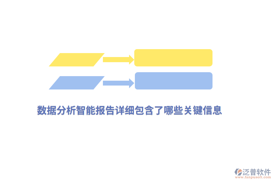 數(shù)據(jù)分析智能報告詳細(xì)包含了哪些關(guān)鍵信息？