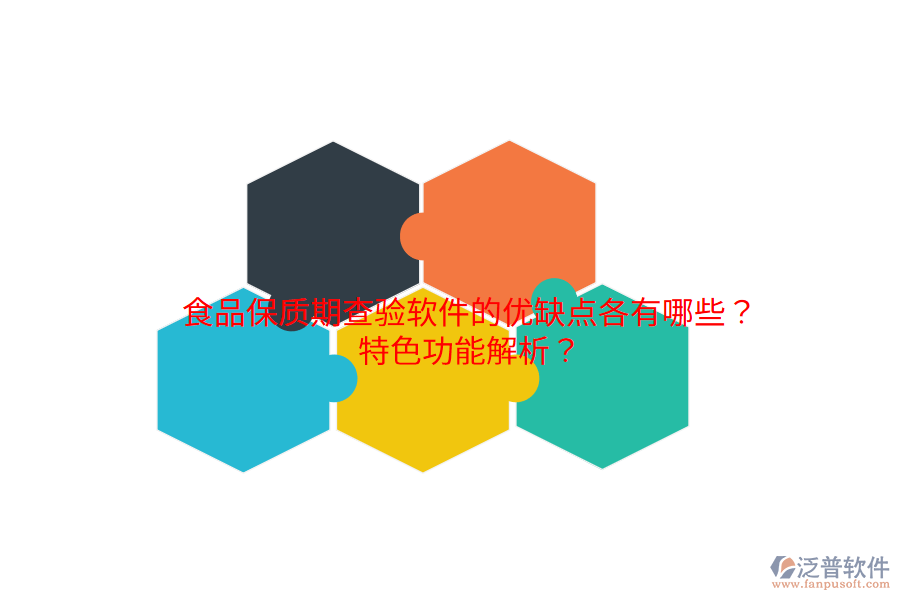 食品保質(zhì)期查驗軟件的優(yōu)缺點各有哪些？特色功能解析？