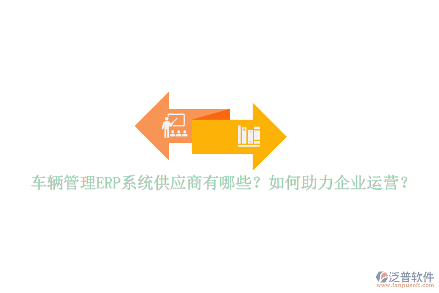 車輛管理ERP系統(tǒng)供應(yīng)商有哪些？如何助力企業(yè)運營？