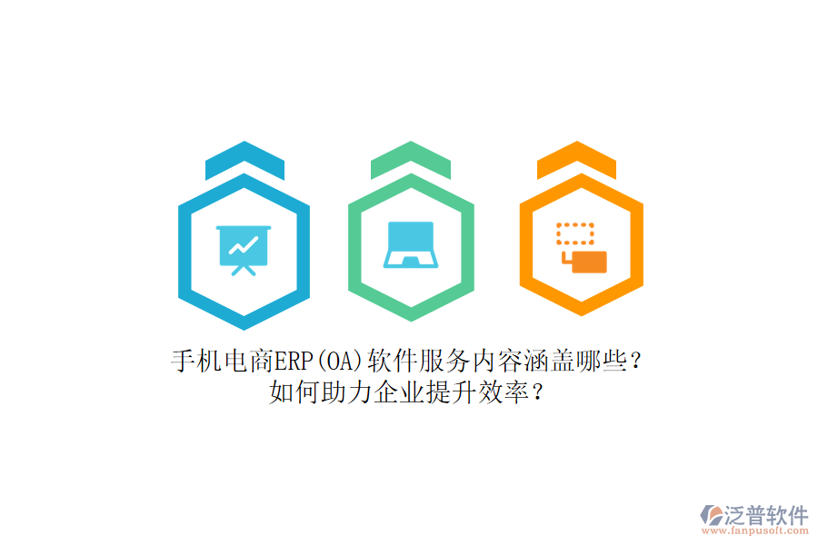 手機(jī)電商ERP(OA)軟件服務(wù)內(nèi)容涵蓋哪些？如何助力企業(yè)提升效率？