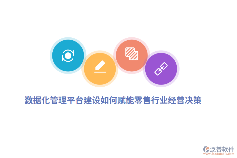 數(shù)據(jù)化管理平臺(tái)建設(shè)如何賦能零售行業(yè)經(jīng)營(yíng)決策？