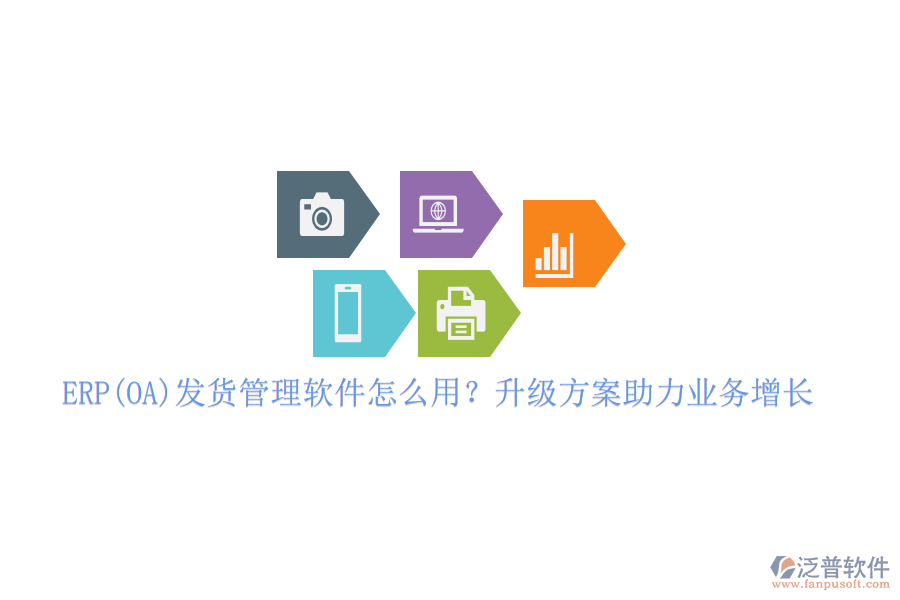 ERP(OA)發(fā)貨管理軟件怎么用？升級方案助力業(yè)務(wù)增長