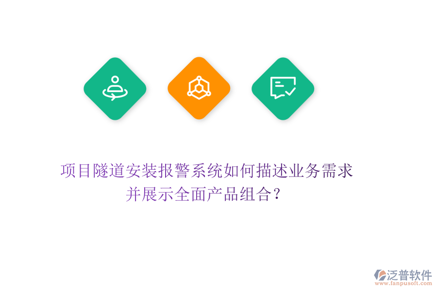 項目隧道安裝報警系統(tǒng)如何描述業(yè)務需求，并展示全面產品組合？