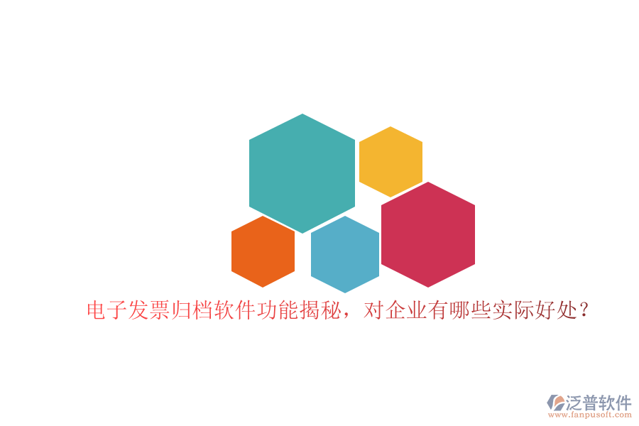 電子發(fā)票歸檔軟件功能揭秘，對企業(yè)有哪些實際好處？