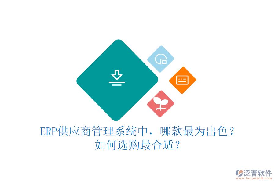ERP供應(yīng)商管理系統(tǒng)中，哪款最為出色？如何選購最合適？