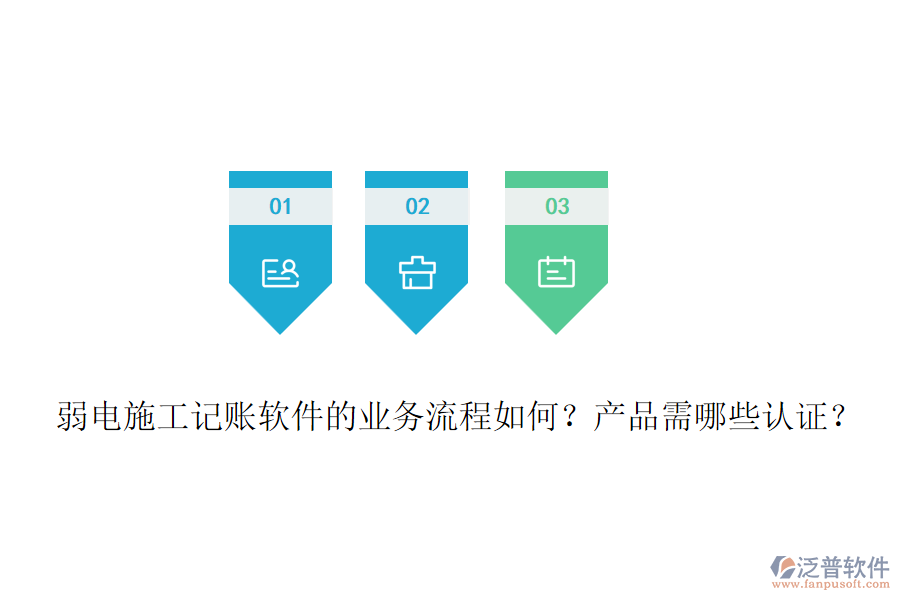 弱電施工記賬軟件的業(yè)務(wù)流程如何？產(chǎn)品需哪些認(rèn)證？
