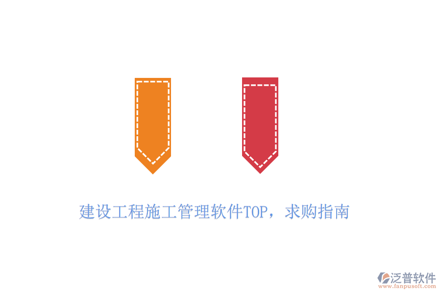 建設(shè)工程施工管理軟件TOP，求購(gòu)指南