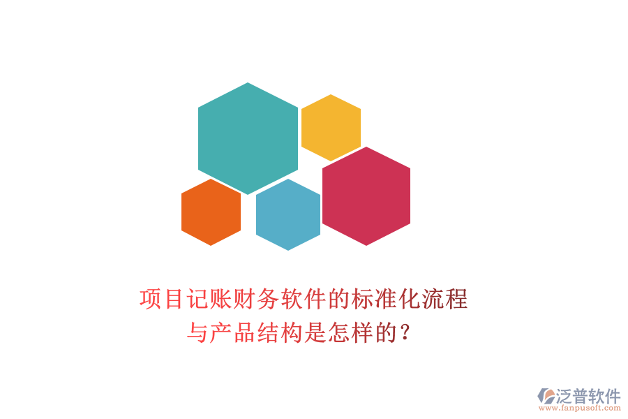 項目記賬財務軟件的標準化流程與產(chǎn)品結(jié)構(gòu)是怎樣的？