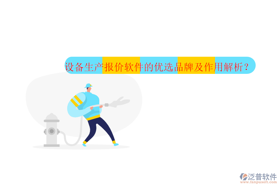 設備生產(chǎn)報價軟件的優(yōu)選品牌及作用解析？