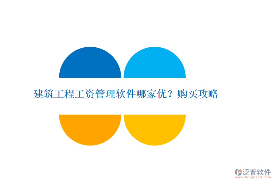 建筑工程工資管理軟件哪家優(yōu)？購(gòu)買攻略