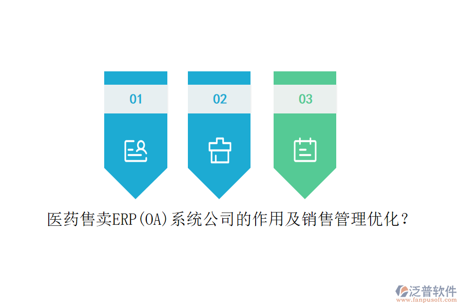醫(yī)藥售賣ERP(OA)系統(tǒng)公司的作用及銷售管理優(yōu)化？