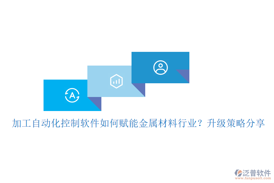 加工自動(dòng)化控制軟件如何賦能金屬材料行業(yè)？升級(jí)策略分享