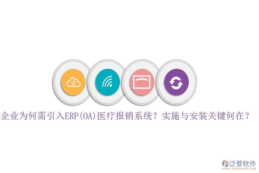企業(yè)為何需引入ERP(OA)醫(yī)療報銷系統(tǒng)？實施與安裝關(guān)鍵何在？