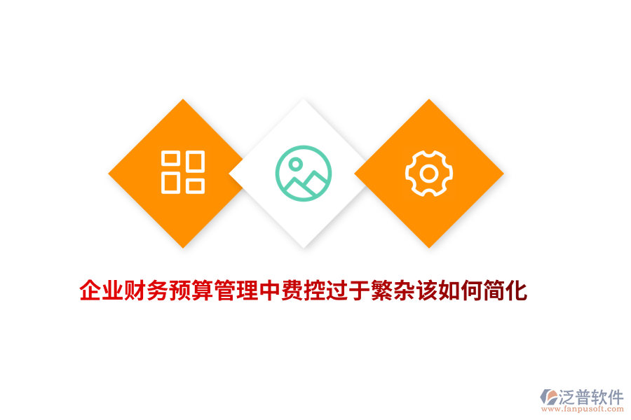 企業(yè)財務(wù)預(yù)算管理中費控過于繁雜該如何簡化？
