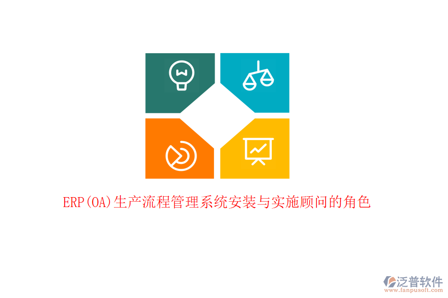 ERP(OA)生產(chǎn)流程管理系統(tǒng)安裝與實(shí)施顧問的角色
