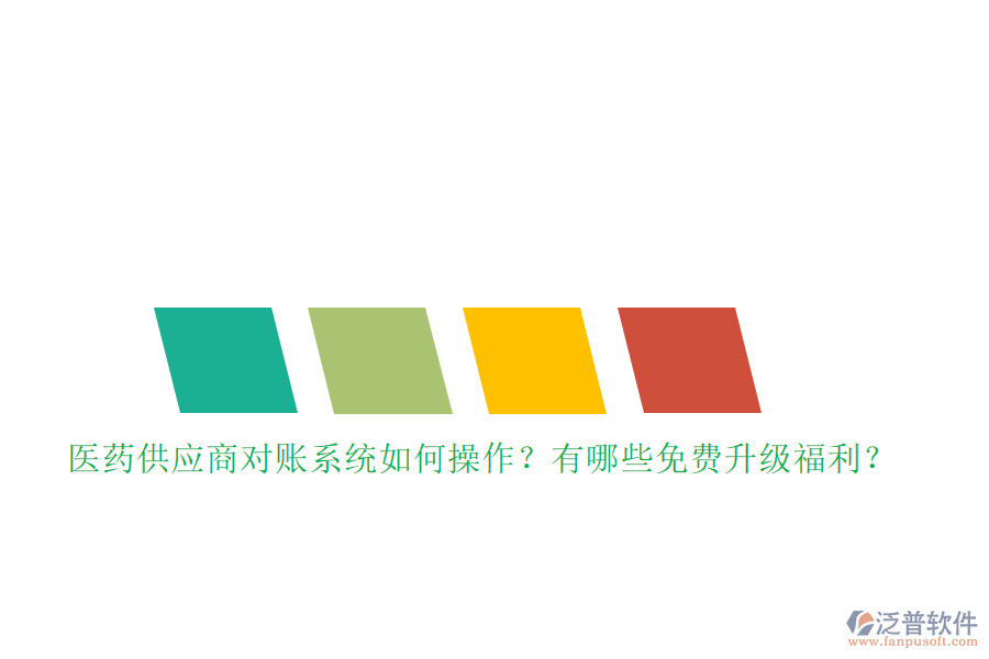 醫(yī)藥供應(yīng)商對賬系統(tǒng)如何操作？有哪些免費升級福利？