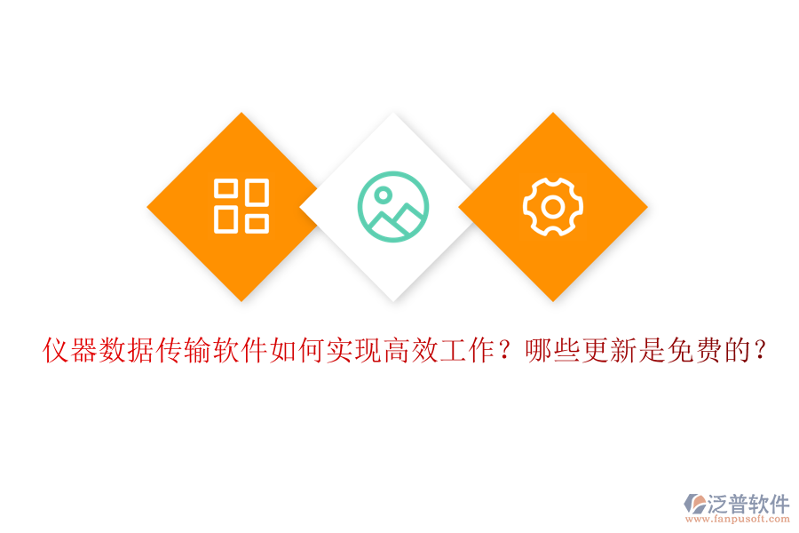 儀器數(shù)據(jù)傳輸軟件如何實(shí)現(xiàn)高效工作？哪些更新是免費(fèi)的？