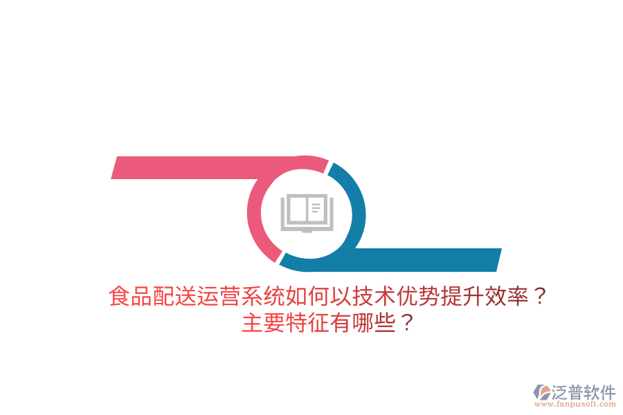 食品配送運營系統(tǒng)如何以技術(shù)優(yōu)勢提升效率？主要特征有哪些？