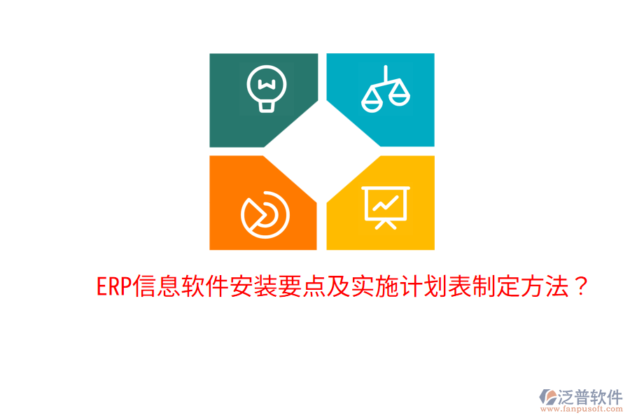  ERP信息軟件安裝要點(diǎn)及實(shí)施計(jì)劃表制定方法？