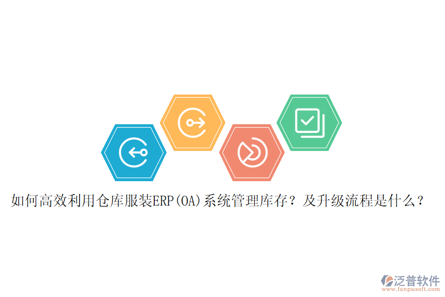 如何高效利用倉庫服裝ERP(OA)系統(tǒng)管理庫存？及升級流程是什么？