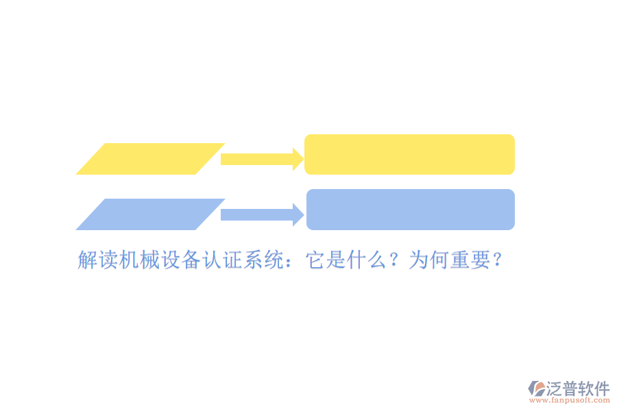 解讀機(jī)械設(shè)備認(rèn)證系統(tǒng)：它是什么？為何重要？
