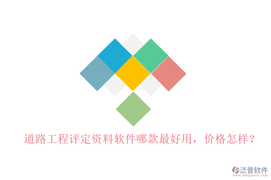 道路工程評定資料軟件哪款最好用，價格怎樣？