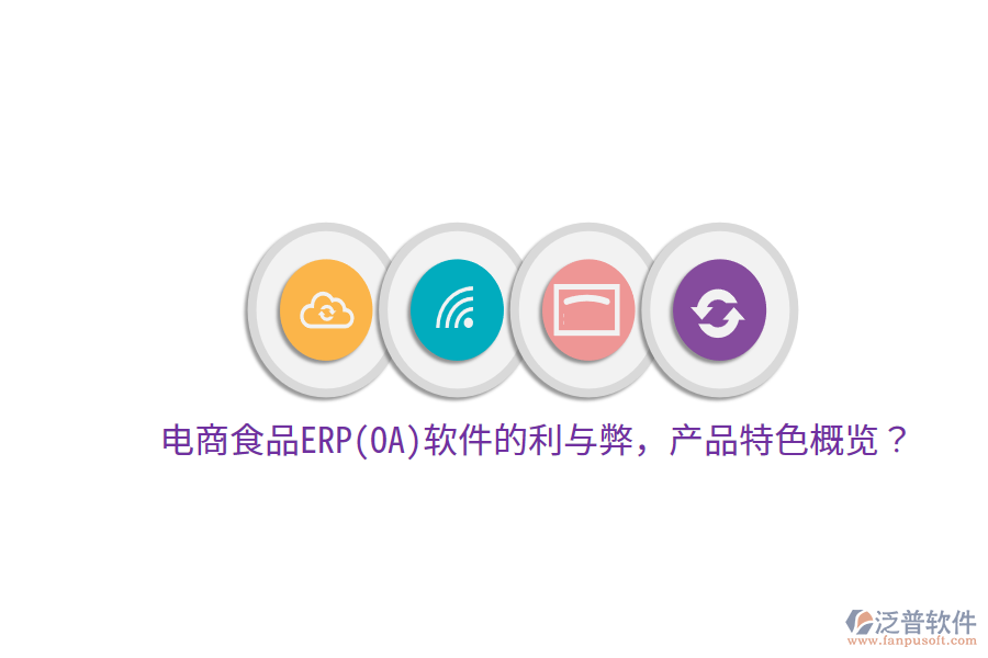 電商食品ERP(OA)軟件的利與弊，產(chǎn)品特色概覽？
