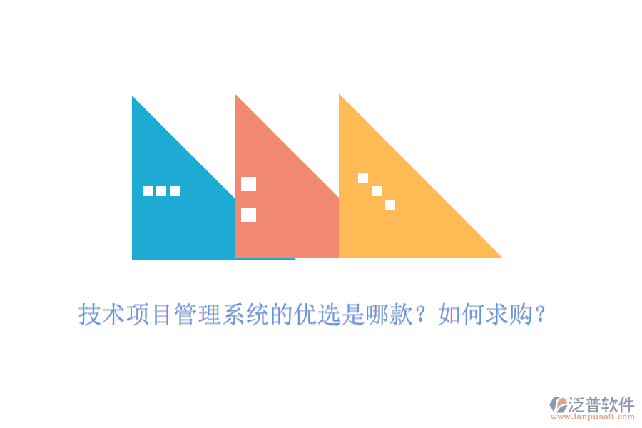 技術(shù)項目管理系統(tǒng)的優(yōu)選是哪款？如何求購？