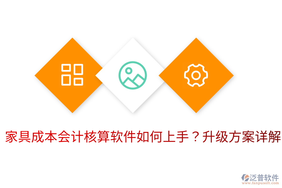  家具成本會計核算軟件如何上手？升級方案詳解
