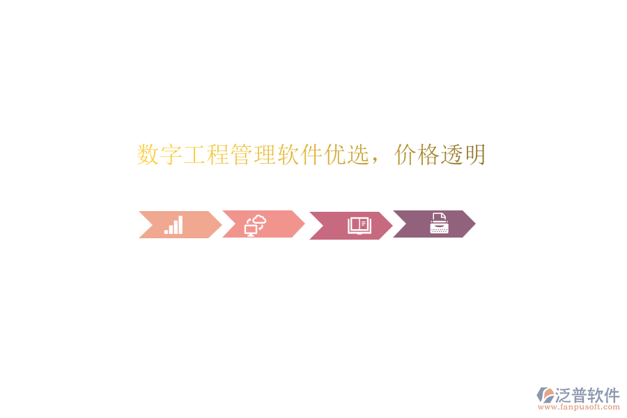 數(shù)字工程管理軟件優(yōu)選，價(jià)格透明
