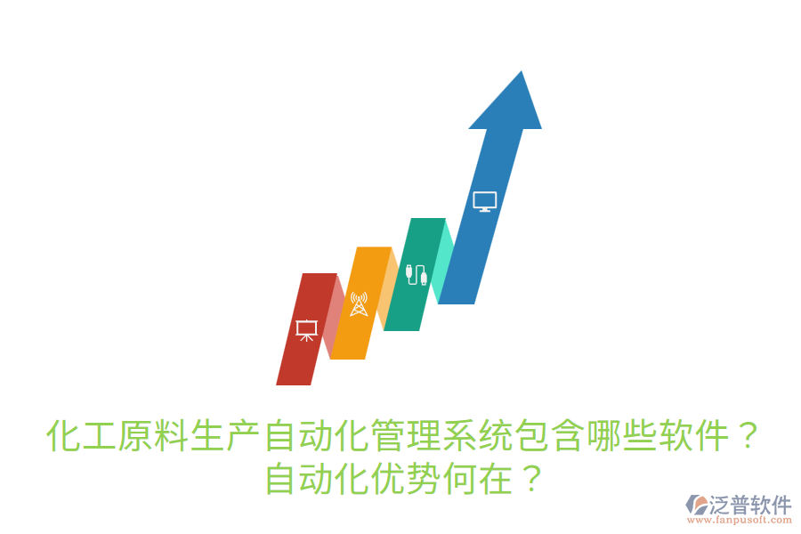  化工原料生產(chǎn)自動(dòng)化管理系統(tǒng)包含哪些軟件？自動(dòng)化優(yōu)勢(shì)何在？