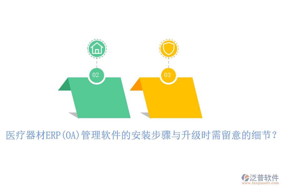 醫(yī)療器材ERP(OA)管理軟件的安裝步驟與升級時需留意的細節(jié)？