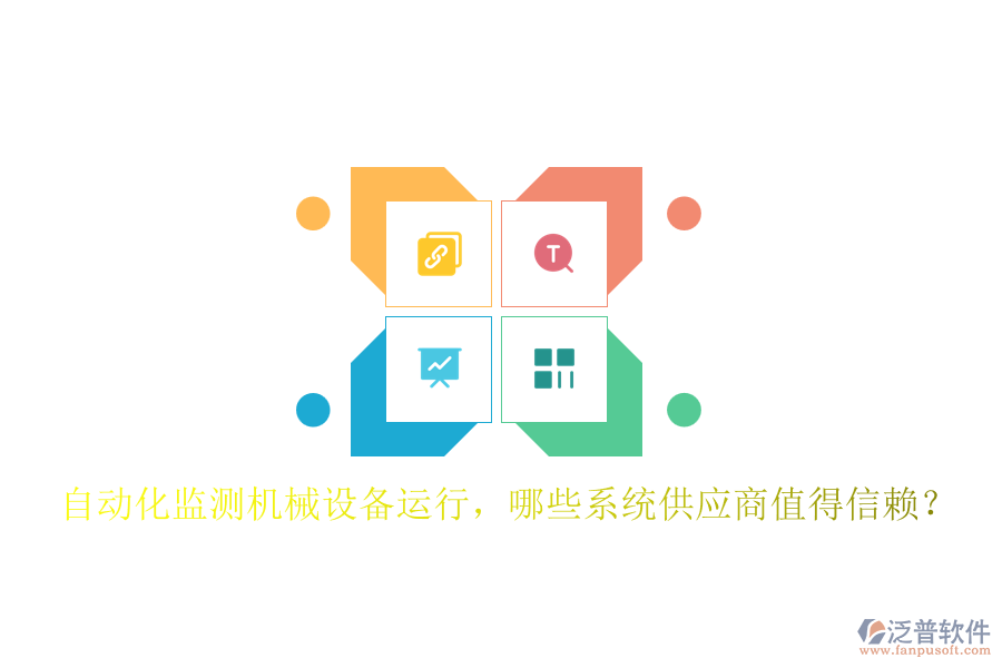 自動(dòng)化監(jiān)測(cè)機(jī)械設(shè)備運(yùn)行，哪些系統(tǒng)供應(yīng)商值得信賴？