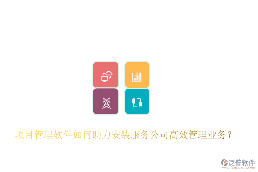 項目管理軟件如何助力安裝服務公司高效管理業(yè)務？