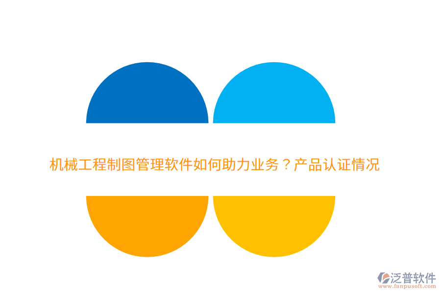 　　一、泛普軟件的機械工程制圖管理軟件如何助力業(yè)務(wù)  　　1. 提升設(shè)計效率：集成圖紙的創(chuàng)建、編輯、存儲、共享等功能，減少重復(fù)勞動和人工操作，顯著提升設(shè)計團隊的工作效率。  　　2. 保障數(shù)據(jù)安全：通過嚴格的權(quán)限管理和版本控制功能，確保設(shè)計圖紙和關(guān)鍵數(shù)據(jù)不被非法訪問或篡改，保障企業(yè)的技術(shù)資產(chǎn)安全。  　　3. 促進團隊協(xié)作：提供統(tǒng)一的協(xié)作平臺，促進團隊成員之間的信息共享和溝通，減少信息孤島，提升團隊協(xié)作效率。  　　4. 優(yōu)化生產(chǎn)流程：通過自動化和標準化的管理流程，減少人工干預(yù)，提高生產(chǎn)流程的順暢性和可控性。  　　5. 降低成本：集中存儲和自動化管理減少了對物理存儲空間的需求，同時避免了因圖紙丟失或損壞導(dǎo)致的重繪成本。此外，軟件還能幫助企業(yè)優(yōu)化庫存和采購管理，降低運營成本。  　　二、泛普軟件的費用效益分析  　　1. 高效的投資回報：初期購買和部署軟件需要一定的投入，長期來看，通過提升設(shè)計效率、降低成本和優(yōu)化生產(chǎn)流程等方式，企業(yè)能夠迅速獲得投資回報。  　　2. 顯著的成本節(jié)約：泛普軟件通過集中存儲和自動化管理，減少了物理存儲空間的需求和圖紙丟失或損壞的風(fēng)險，從而幫助企業(yè)節(jié)省了大量的重繪成本。同時，優(yōu)化庫存和采購管理也進一步降低了企業(yè)的運營成本。  　　3. 提升團隊效能：提供直觀易用的界面和強大的功能，降低了員工的學(xué)習(xí)成本和使用難度。同時，通過促進團隊協(xié)作和信息共享，提升了團隊的整體效能和創(chuàng)新能力。  　　4. 增強數(shù)據(jù)安全：嚴格的權(quán)限管理和版本控制功能確保了設(shè)計圖紙和關(guān)鍵數(shù)據(jù)的安全性，防止了數(shù)據(jù)泄露和非法訪問的風(fēng)險，為企業(yè)的發(fā)展提供了堅實的保障。  　　5. 提升客戶滿意度：通過提高設(shè)計效率和質(zhì)量，企業(yè)能夠更快速地響應(yīng)客戶需求并交付高質(zhì)量的產(chǎn)品，從而提升了客戶滿意度和忠誠度。  　　綜上所述，泛普軟件作為機械工程制圖管理軟件的佼佼者，在助力企業(yè)業(yè)務(wù)方面發(fā)揮著重要作用。其高效的投資回報、顯著的成本節(jié)約、提升團隊效能、增強數(shù)據(jù)安全以及提升客戶滿意度等好處，使得企業(yè)能夠更加專注于核心業(yè)務(wù)的發(fā)展和創(chuàng)新。
