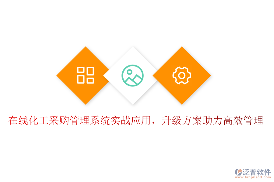 在線化工采購管理系統(tǒng)實(shí)戰(zhàn)應(yīng)用，升級方案助力高效管理