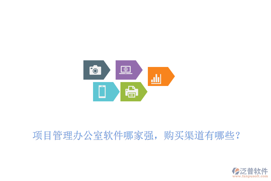 項目管理辦公室軟件哪家強，購買渠道有哪些？