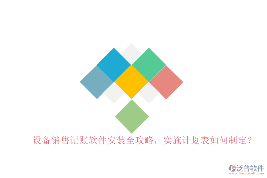 設備銷售記賬軟件安裝全攻略，實施計劃表如何制定？