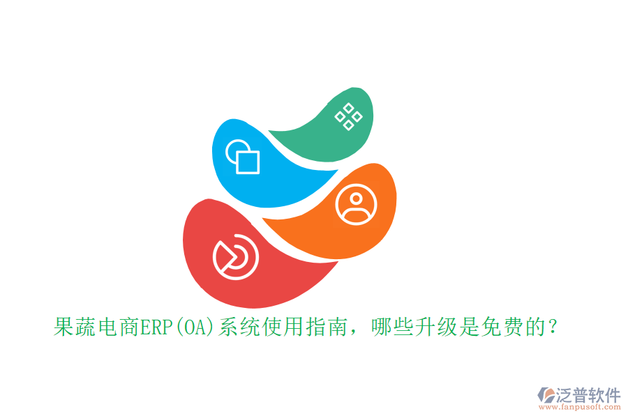 果蔬電商ERP(OA)系統(tǒng)使用指南，哪些升級是免費的？