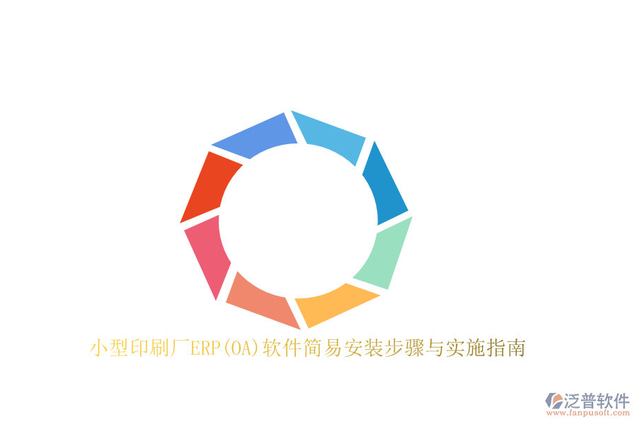 小型印刷廠ERP(OA)軟件簡易安裝步驟與實(shí)施指南