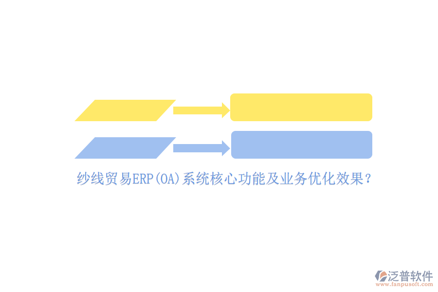 紗線貿(mào)易ERP(OA)系統(tǒng)核心功能及業(yè)務(wù)優(yōu)化效果？