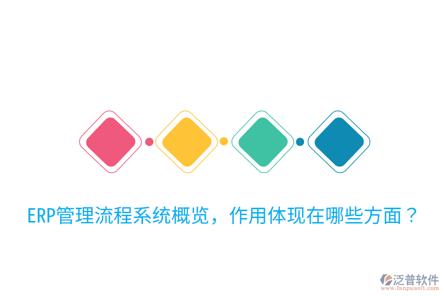  ERP管理流程系統(tǒng)概覽，作用體現(xiàn)在哪些方面？