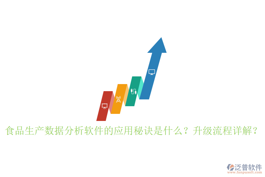 食品生產(chǎn)數(shù)據(jù)分析軟件的應(yīng)用秘訣是什么？升級(jí)流程詳解？